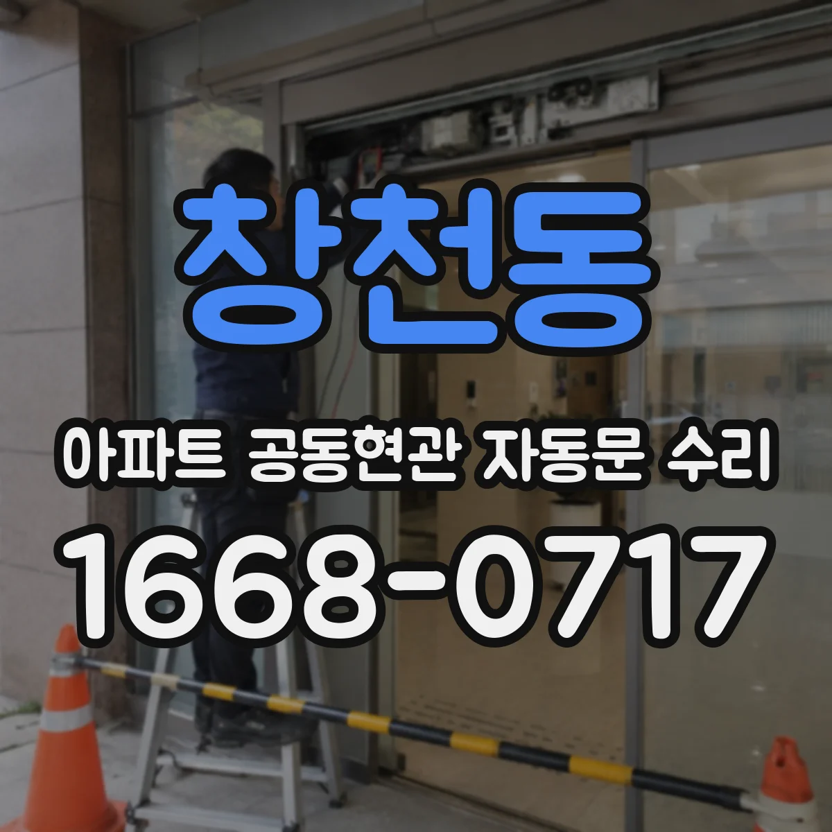 창천동 아파트 공동현관 자동문 수리