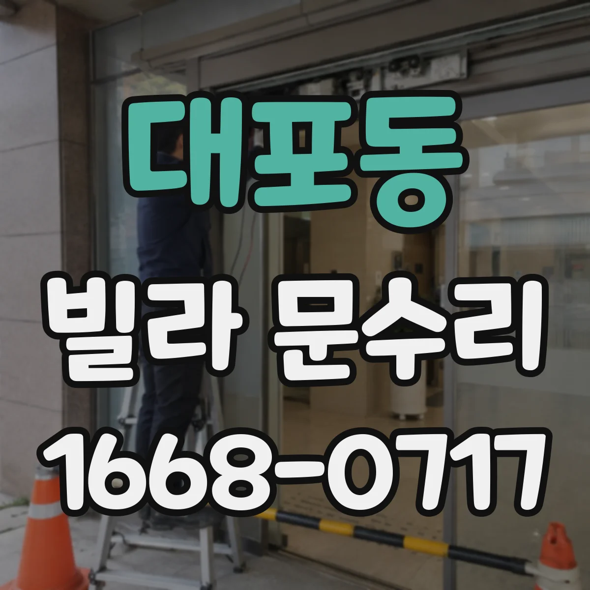 대포동 빌라 문수리