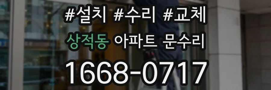 상적동 아파트 문수리