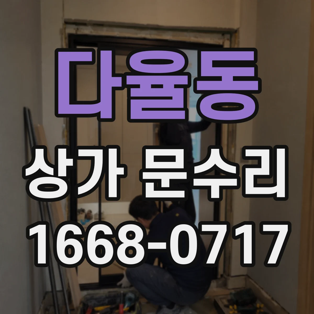다율동 상가 문수리