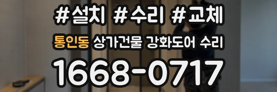 통인동 상가건물 강화도어 수리