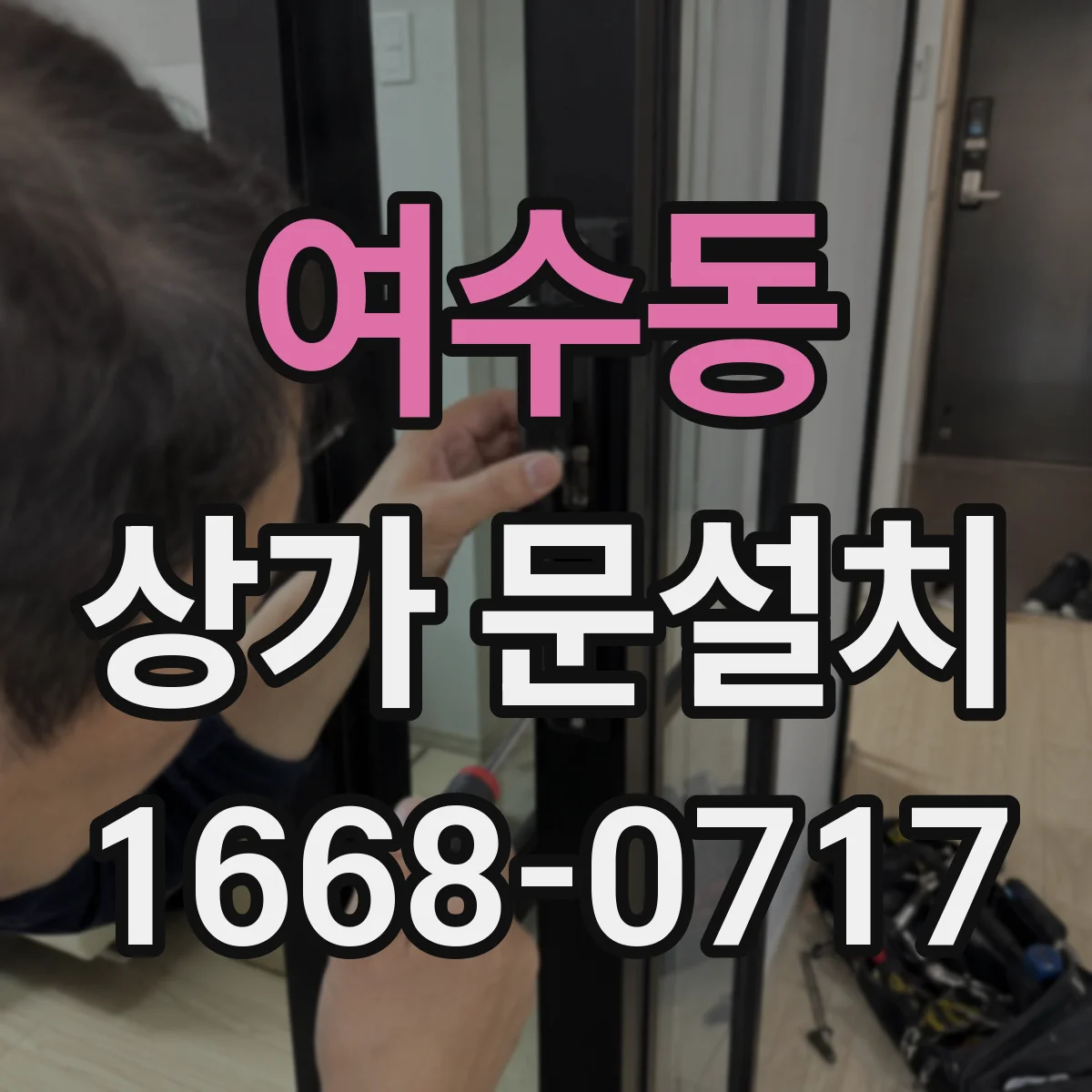 여수동 상가 문설치