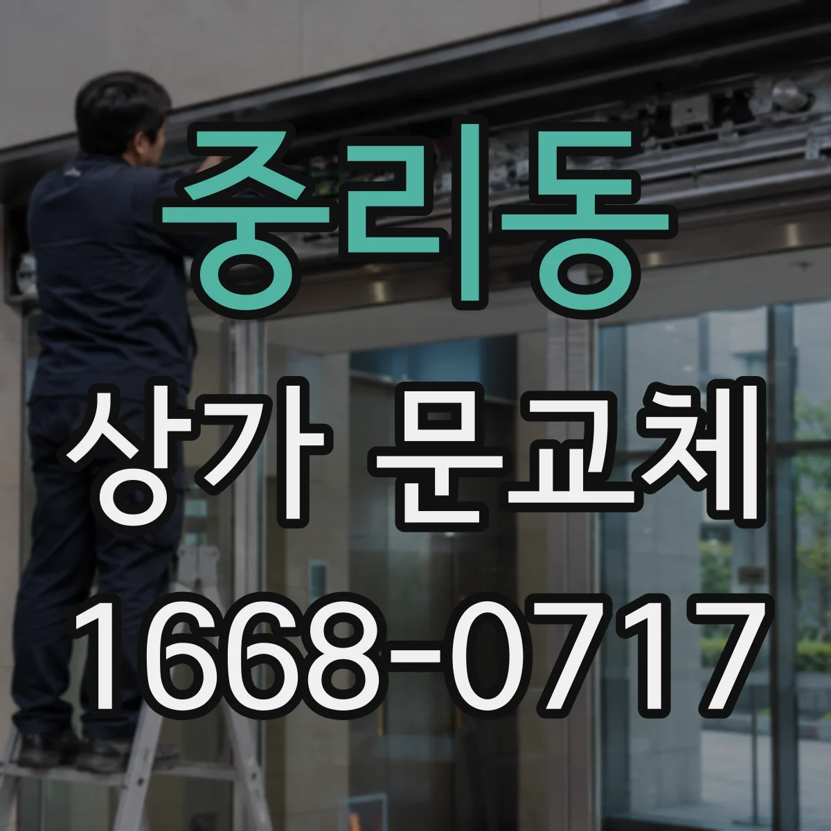 중리동 상가 문교체