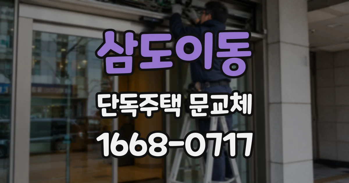 삼도이동 단독주택 문교체