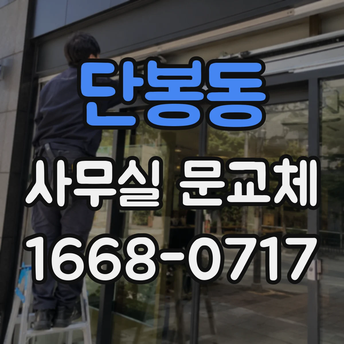 단봉동 사무실 문교체