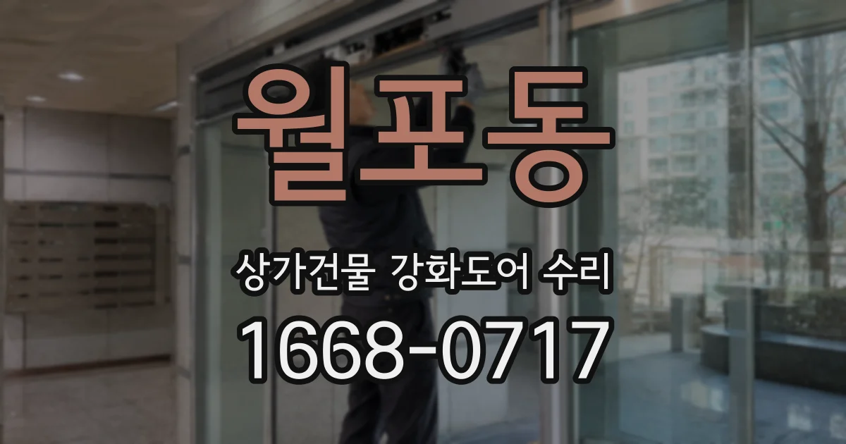 월포동 상가건물 강화도어 수리