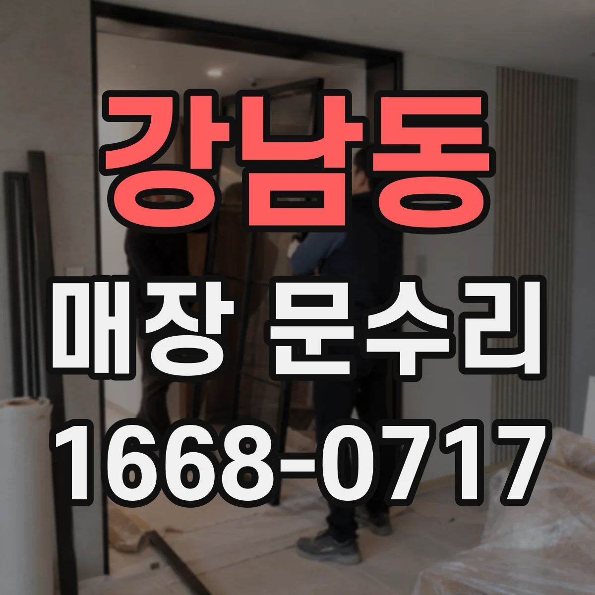 강남동 매장 문수리