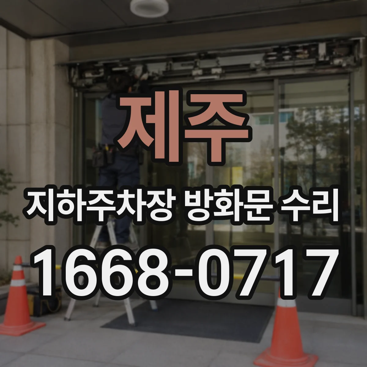 제주 지하주차장 방화문 수리 방화 성능을 위한 실링 열화 복원 과정