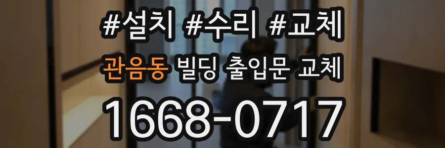관음동 빌딩 출입문 교체