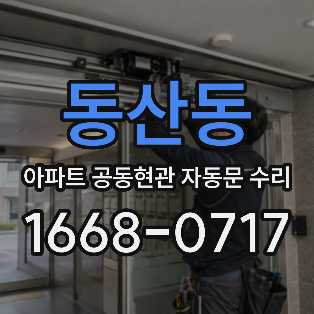동산동 아파트 공동현관 자동문 수리
