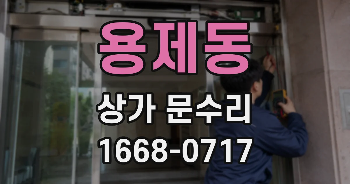 용제동 상가 문수리