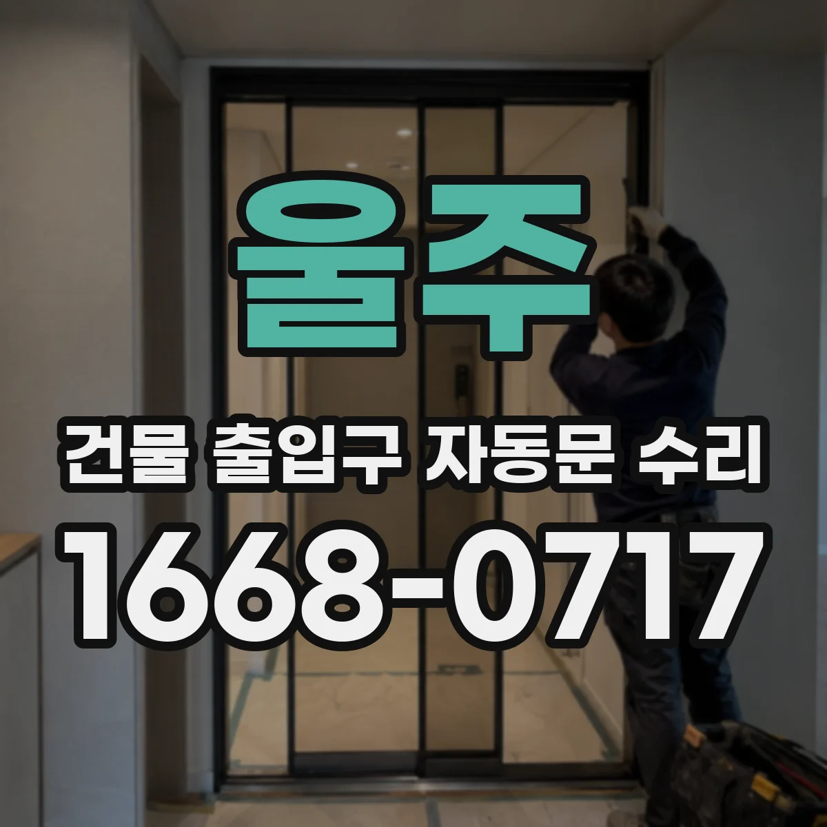 울주 건물 출입구 자동문 수리 보험·하자 범위 판단을 위한 사진 촬영 가이드