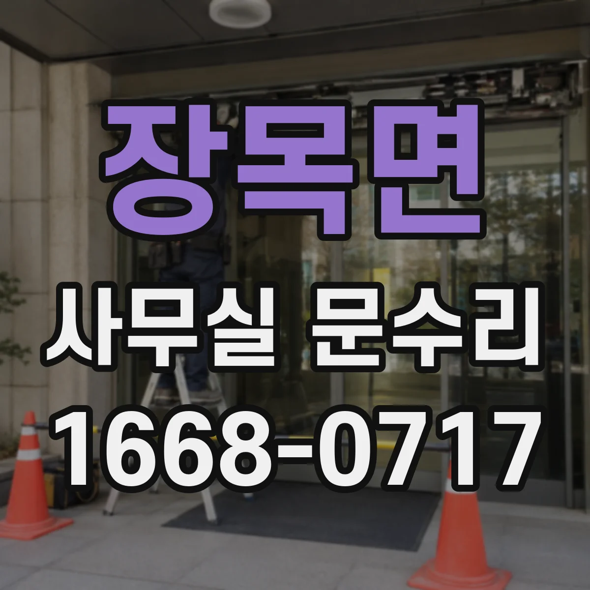 장목면 사무실 문수리