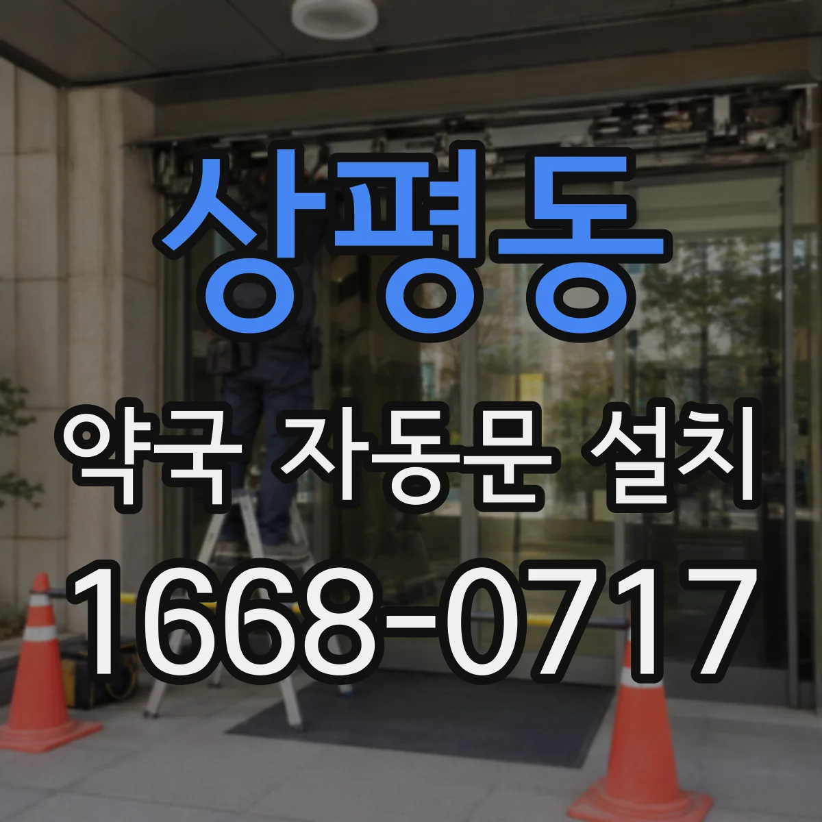 상평동 약국 자동문 설치
