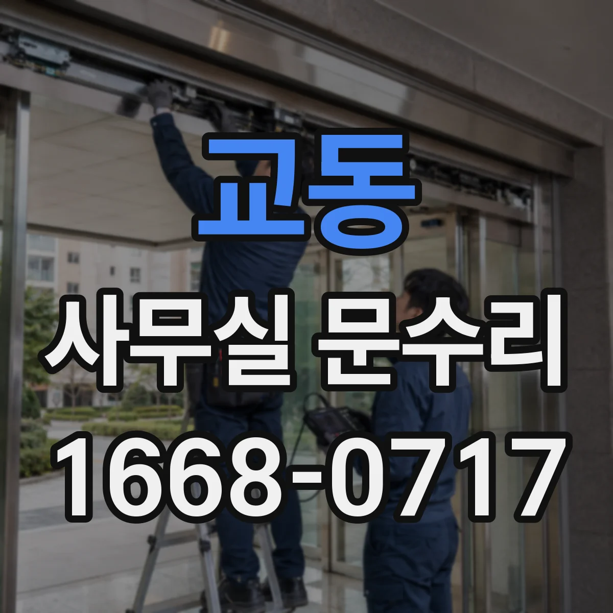 교동 사무실 문수리