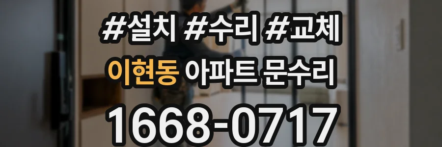 이현동 아파트 문수리