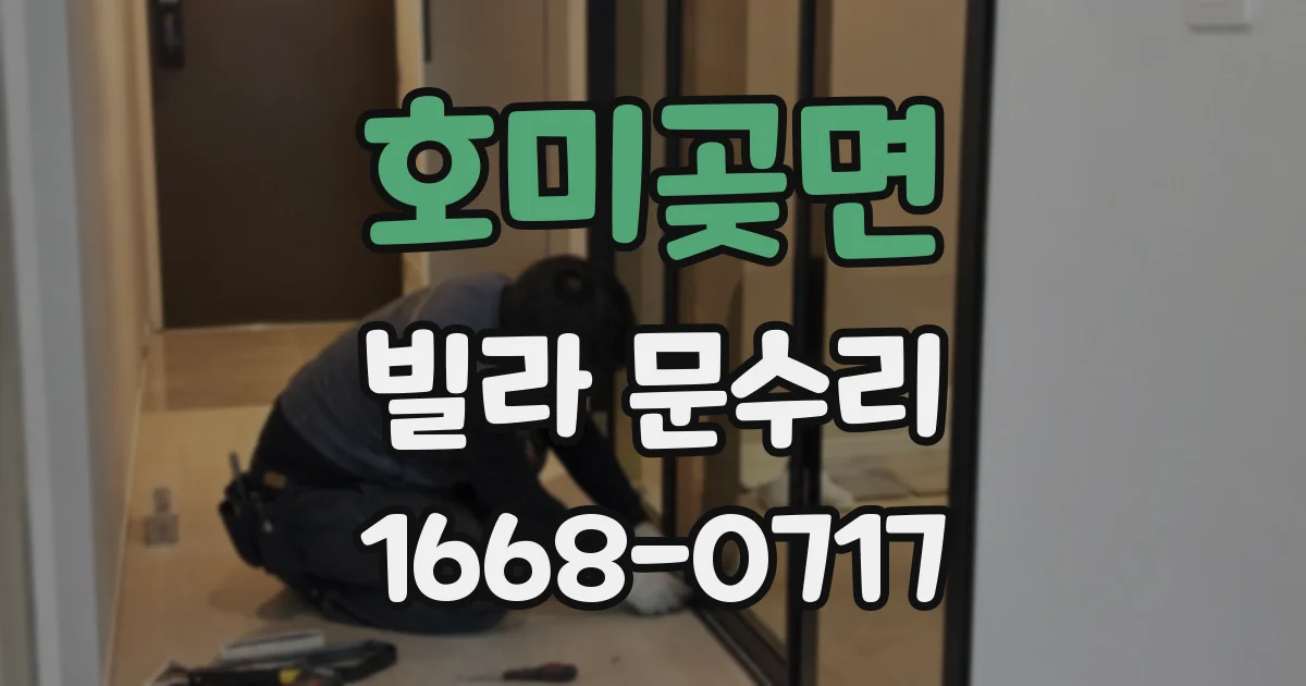 호미곶면 빌라 문수리