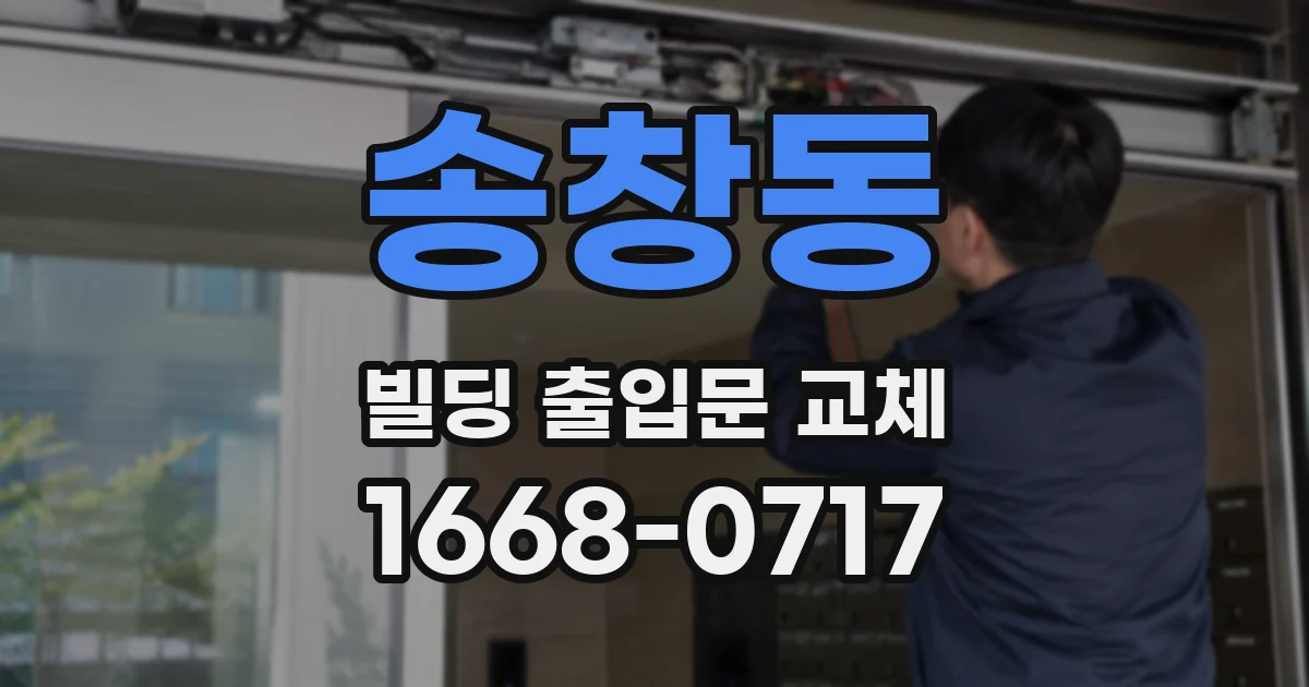 송창동 빌딩 출입문 교체
