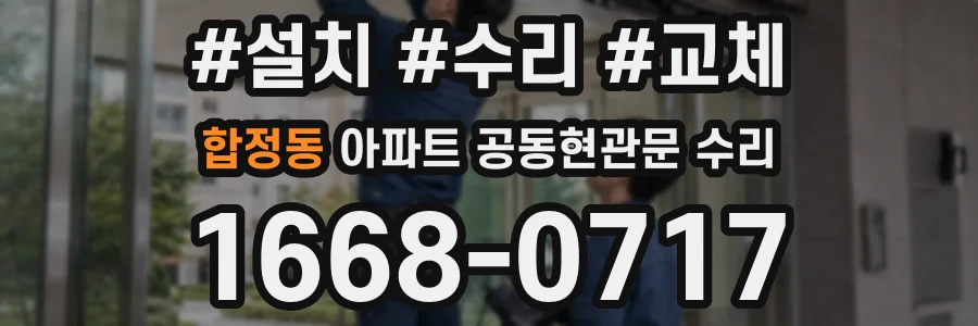 합정동 아파트 공동현관문 수리