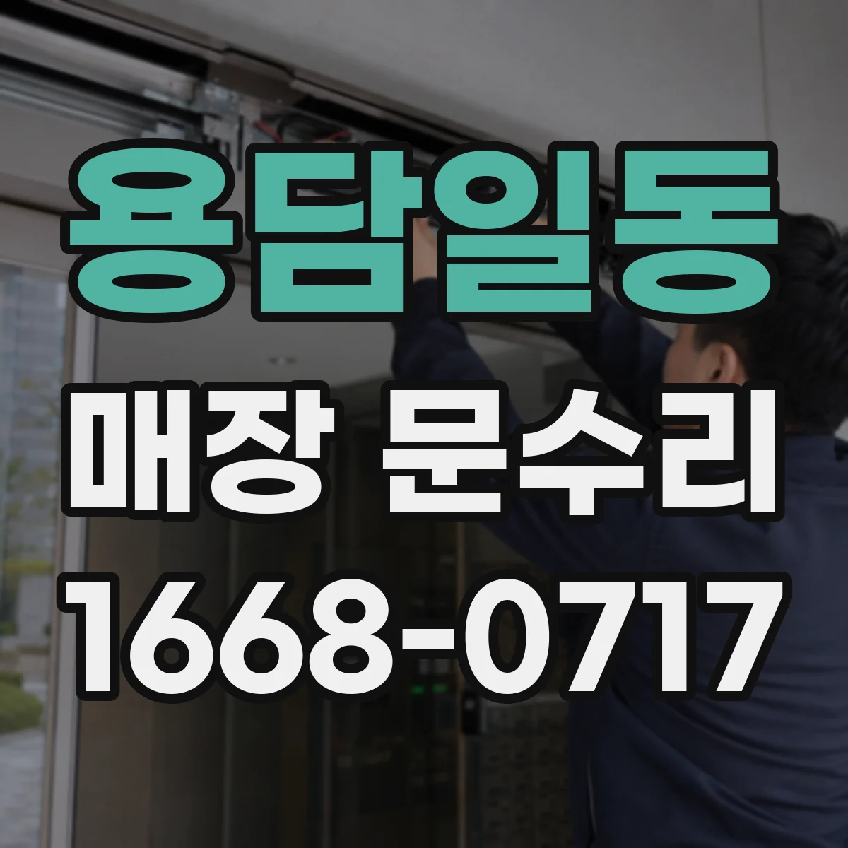 용담일동 매장 문수리