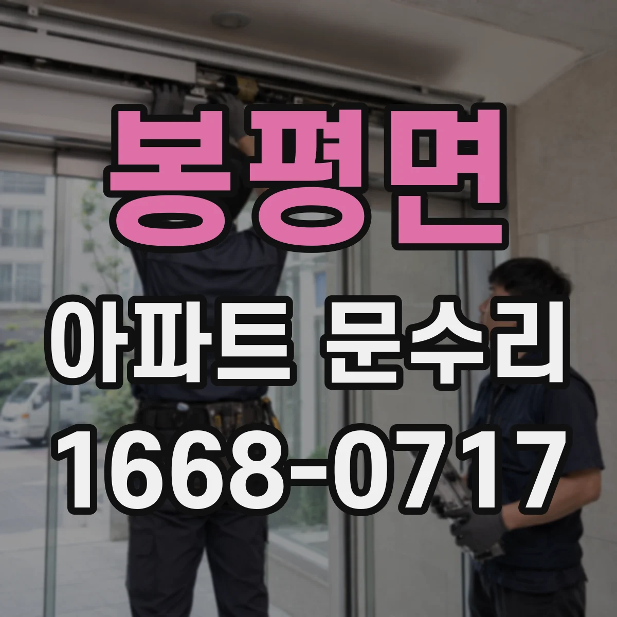 봉평면 아파트 문수리 잠금장치 걸림 원인인 틀 틀어짐 대응