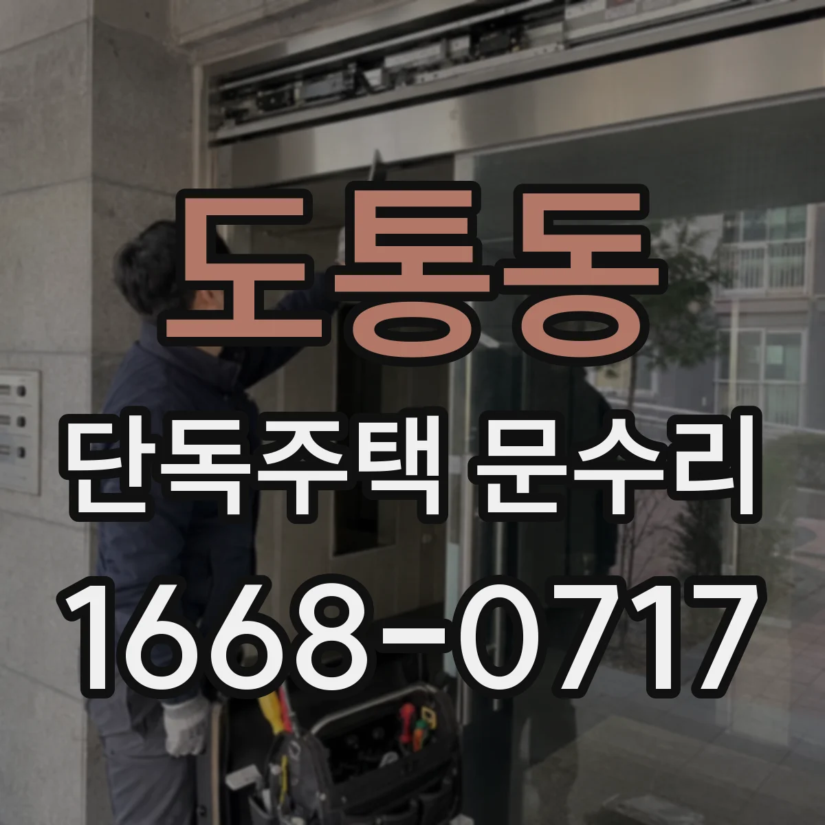 도통동 단독주택 문수리