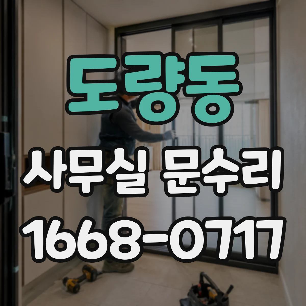 도량동 사무실 문수리