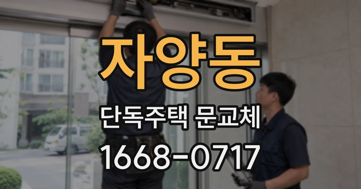 자양동 단독주택 문교체