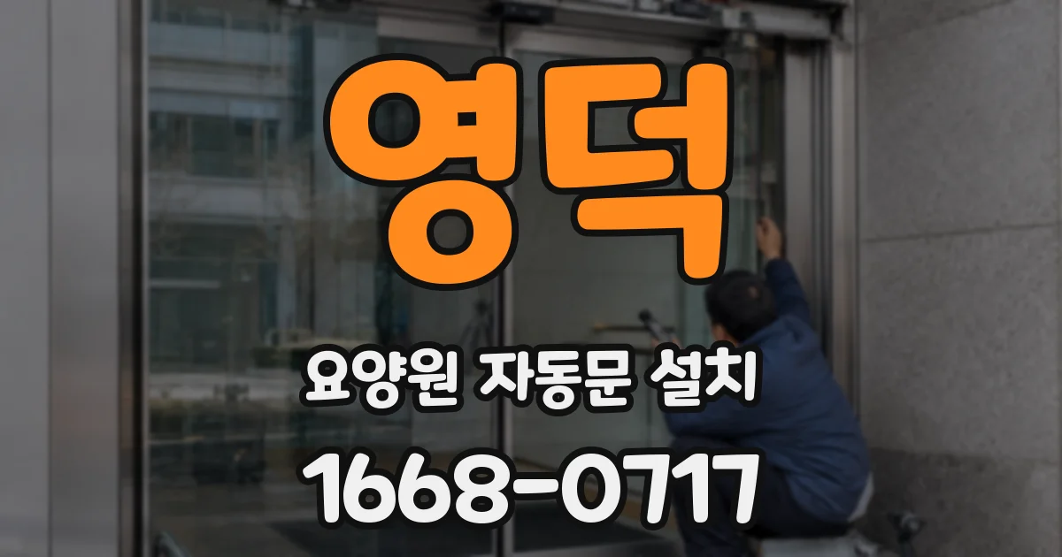 영덕 요양원 자동문 설치