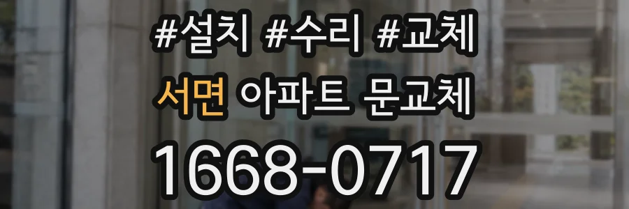 서면 아파트 문교체