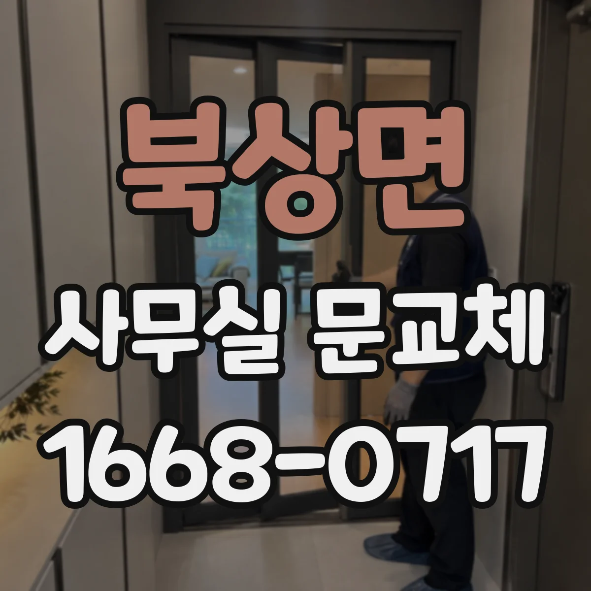 북상면 사무실 문교체