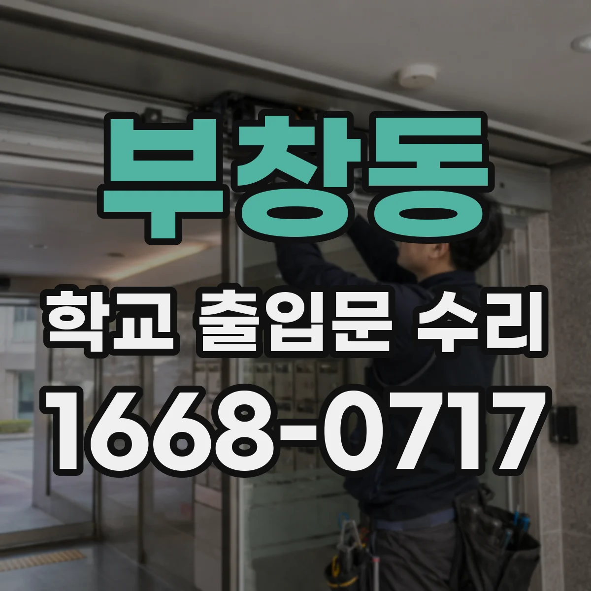 부창동 학교 출입문 수리