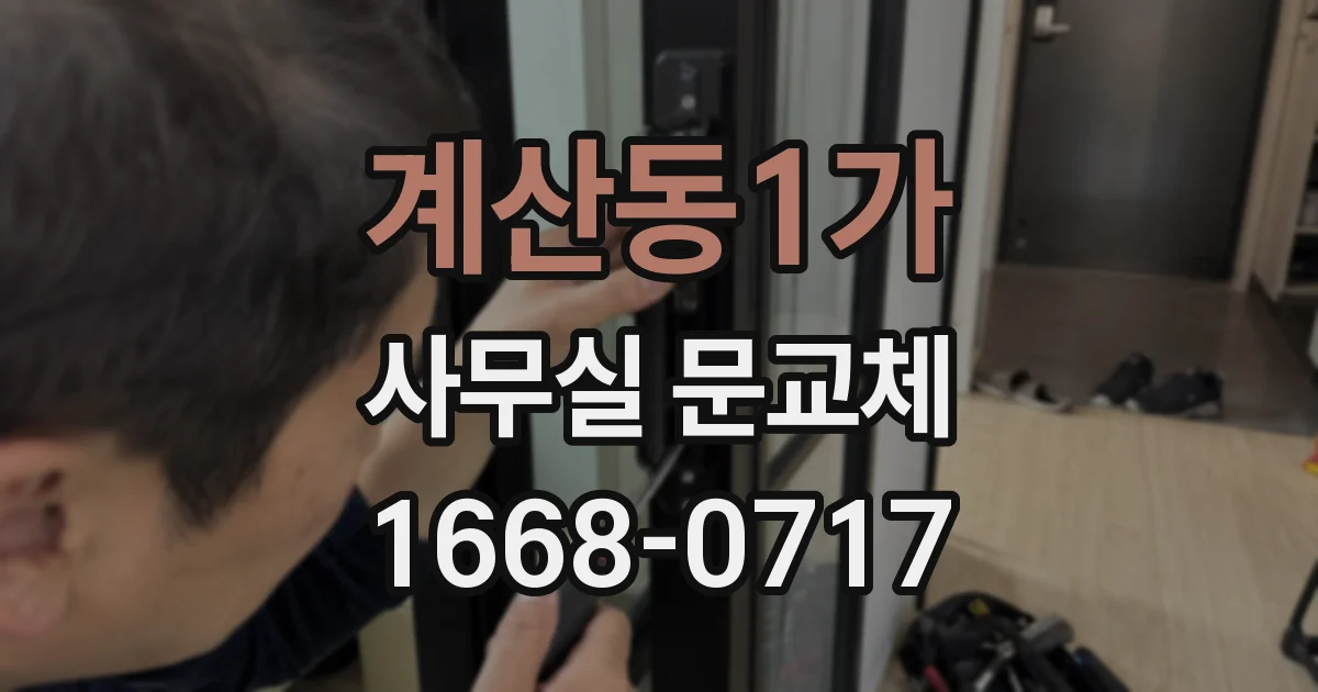 계산동1가 사무실 문교체