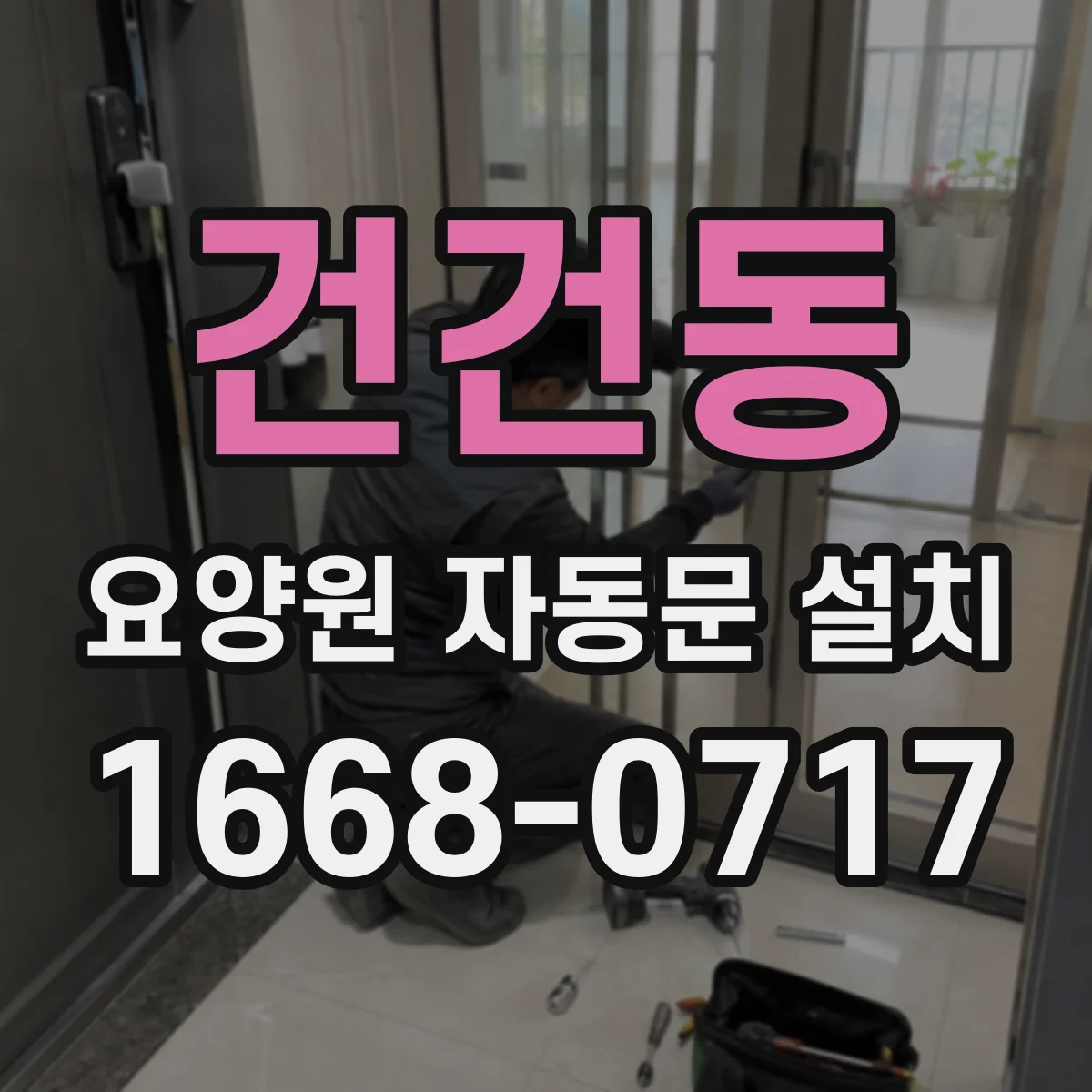 건건동 요양원 자동문 설치