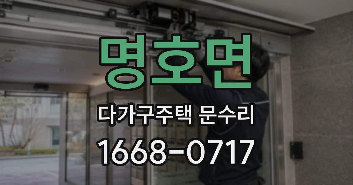 명호면 다가구주택 문수리