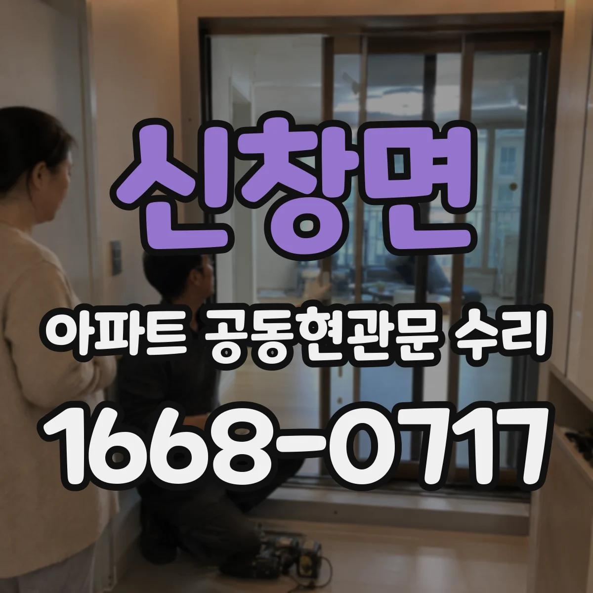 신창면 아파트 공동현관문 수리