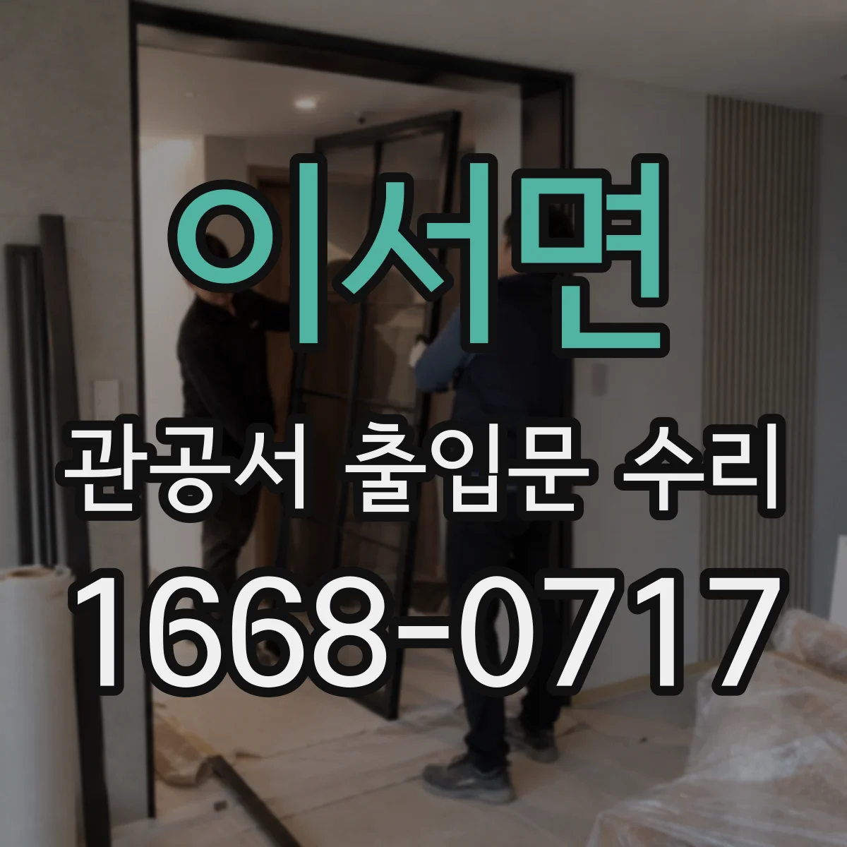 이서면 관공서 출입문 수리