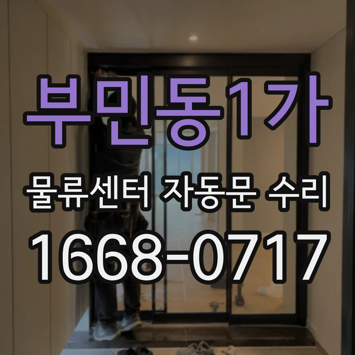 부민동1가 물류센터 자동문 수리