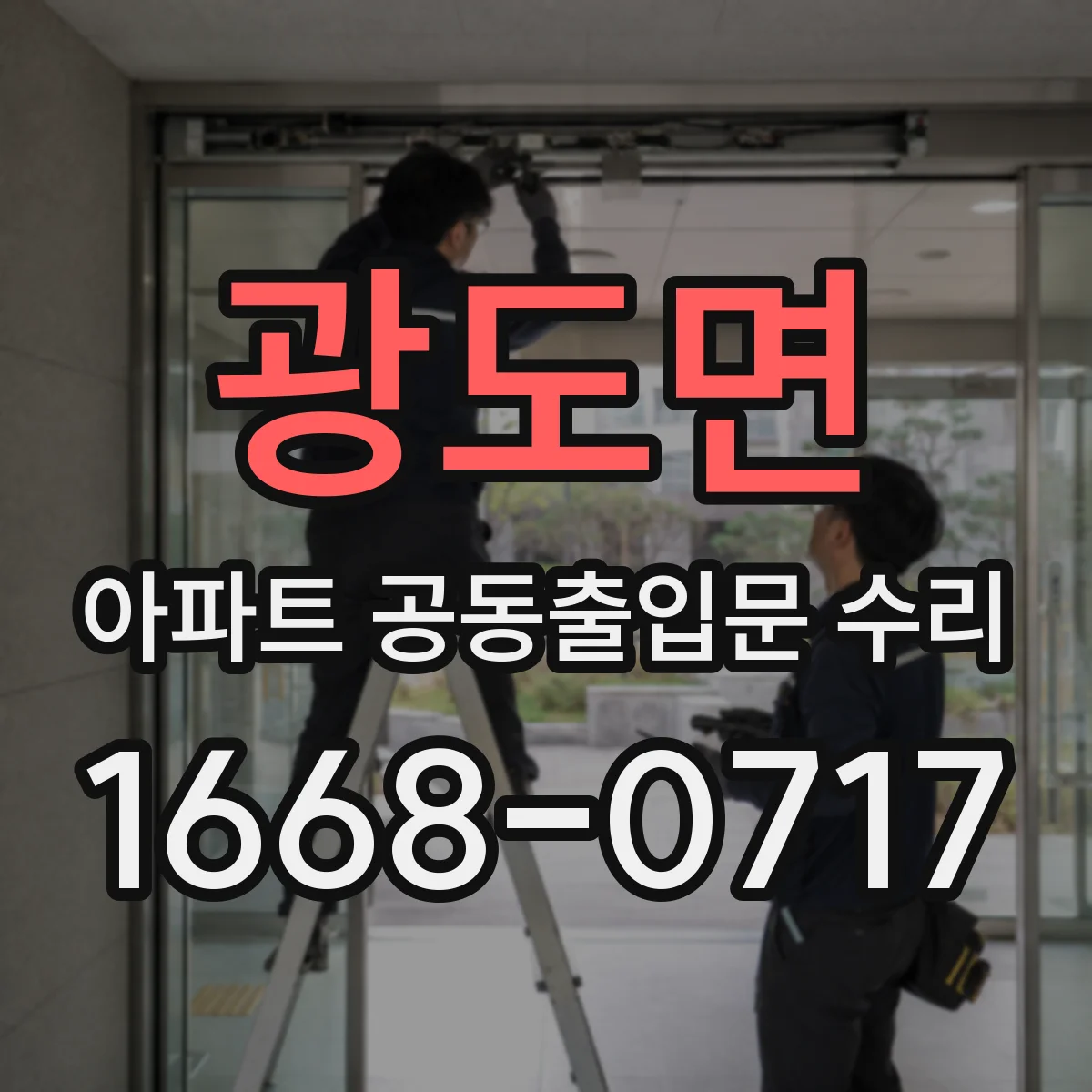 광도면 아파트 공동출입문 수리