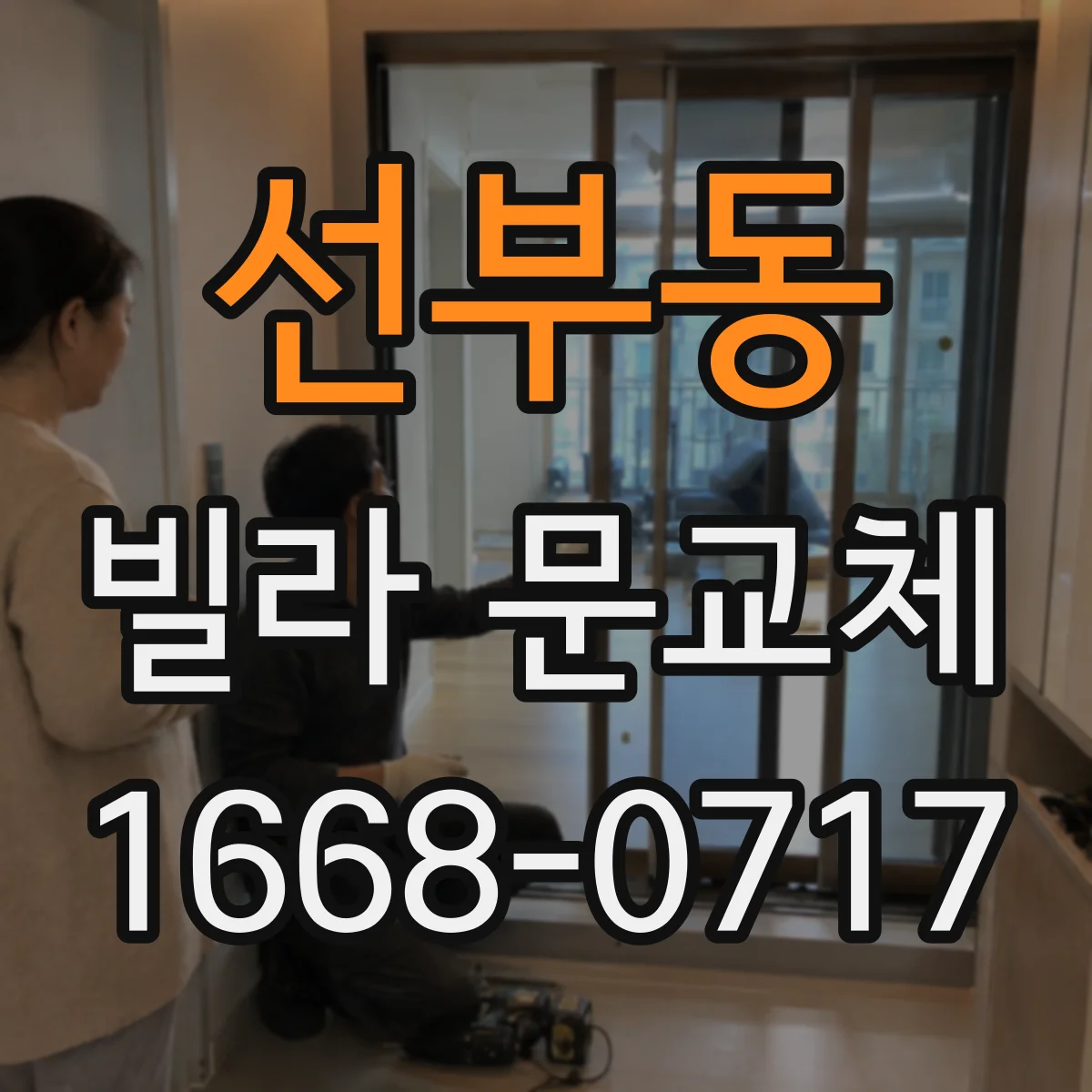 선부동 빌라 문교체