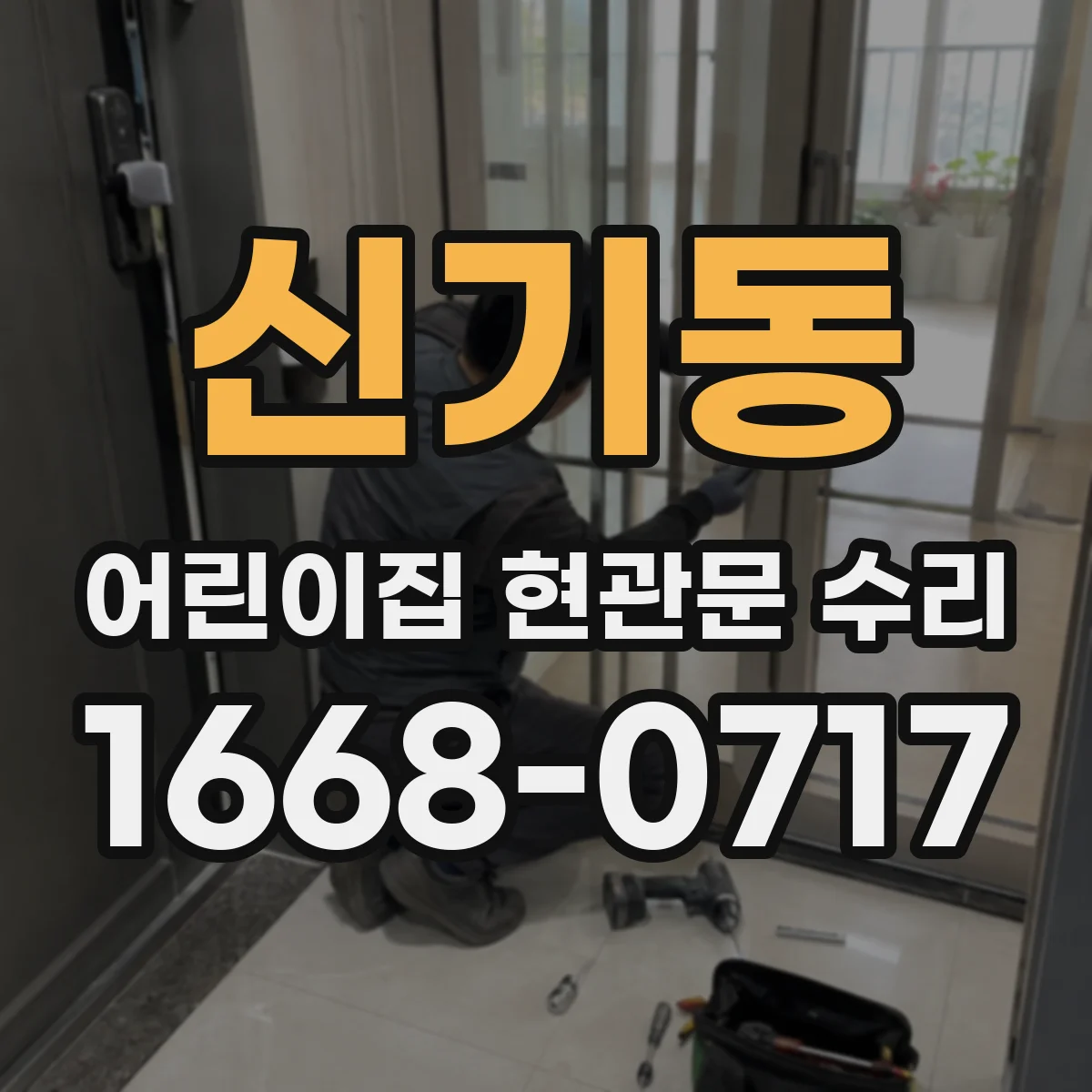 신기동 어린이집 현관문 수리