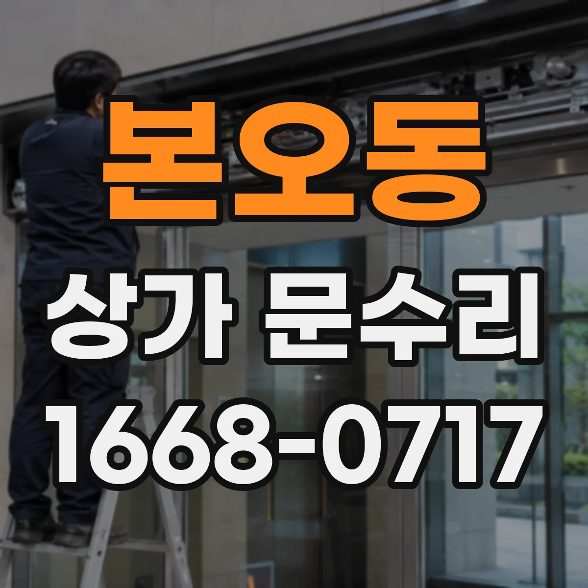 본오동 상가 문수리