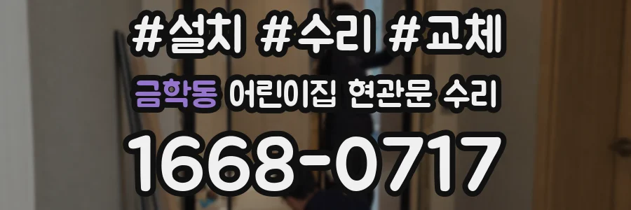 금학동 어린이집 현관문 수리