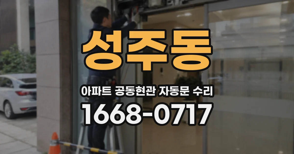 성주동 아파트 공동현관 자동문 수리