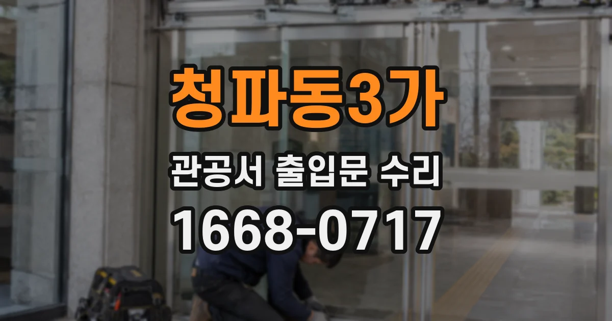 청파동3가 관공서 출입문 수리