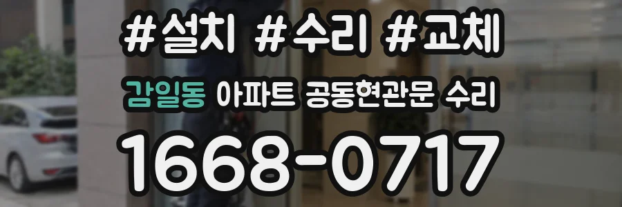 감일동 아파트 공동현관문 수리