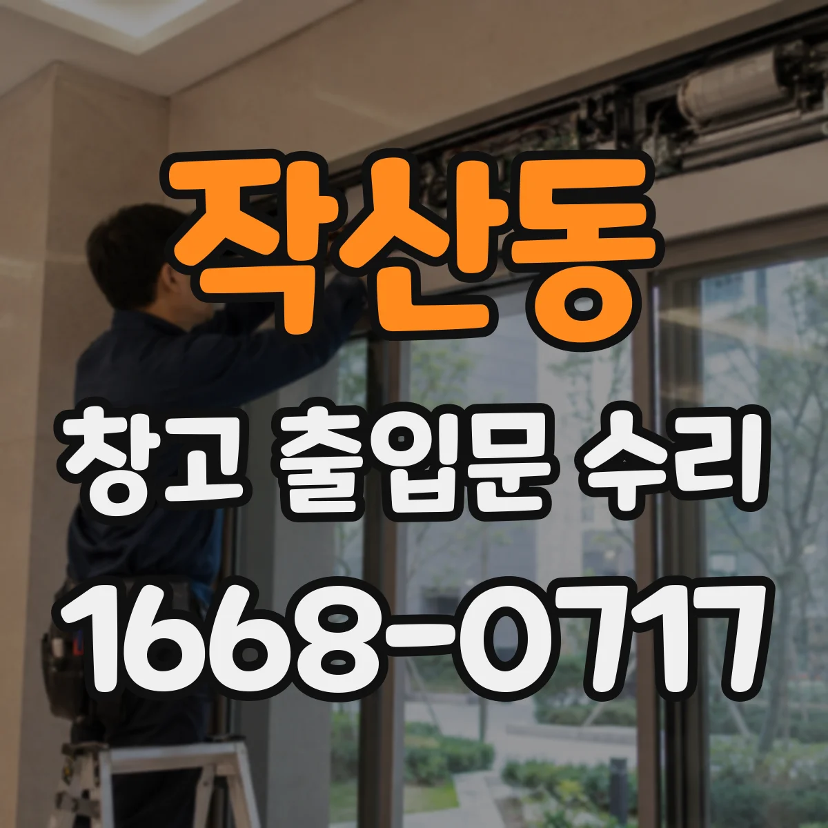 작산동 창고 출입문 수리
