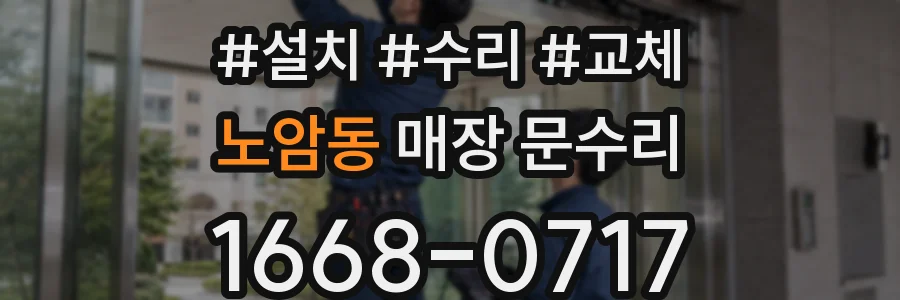 노암동 매장 문수리