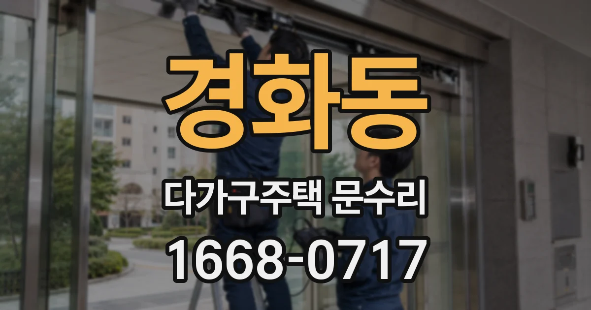 경화동 다가구주택 문수리