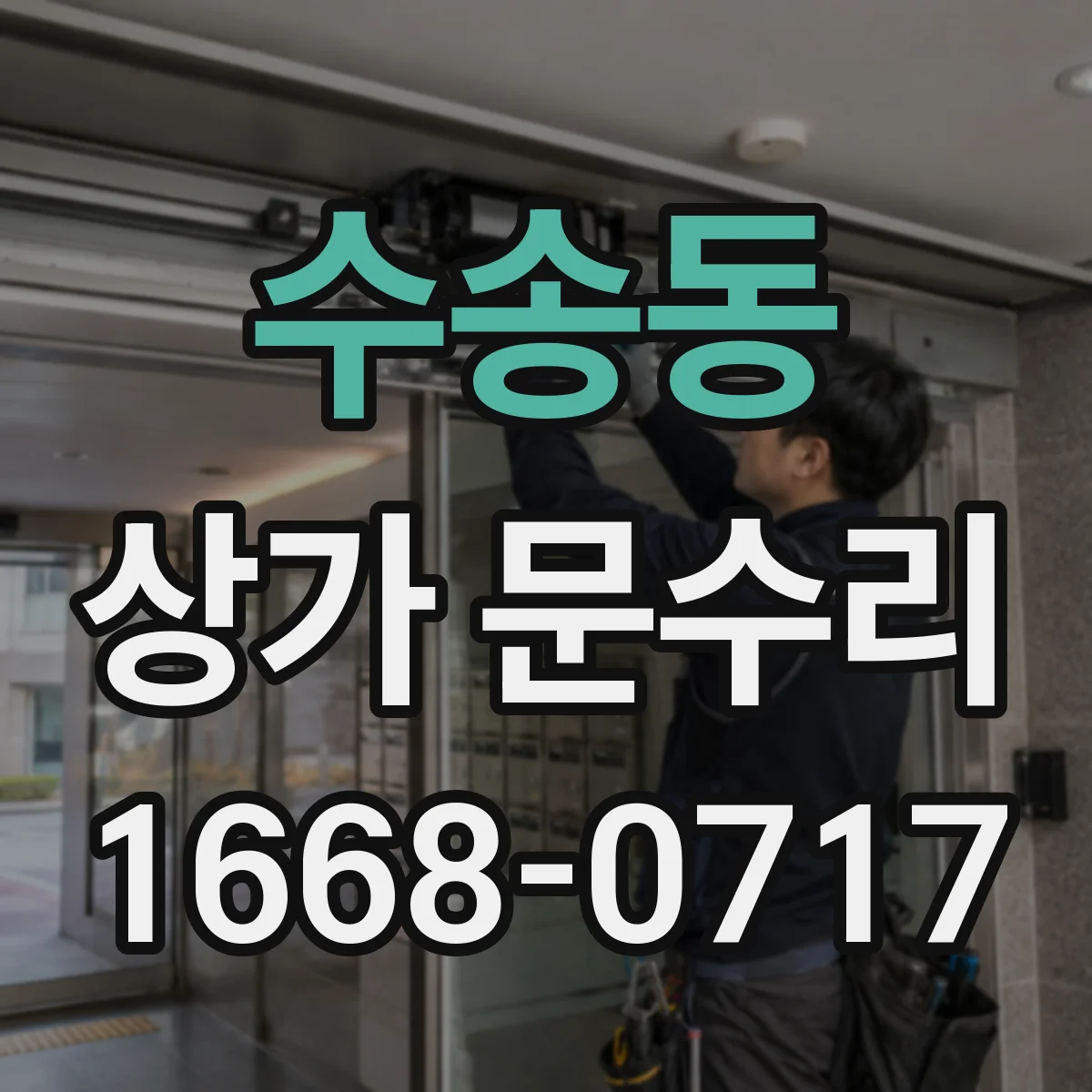 수송동 상가 문수리